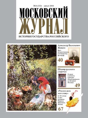 cover image of Московский Журнал. История государства Российского №08 (332) 2018